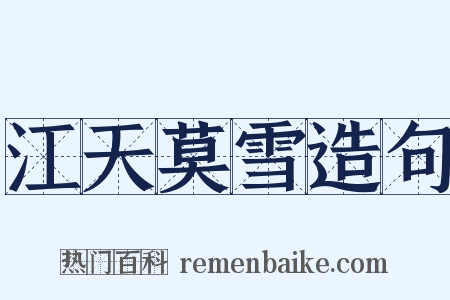 江天莫雪造句是什么意思的图片